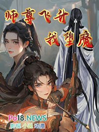 师尊飞升我堕魔