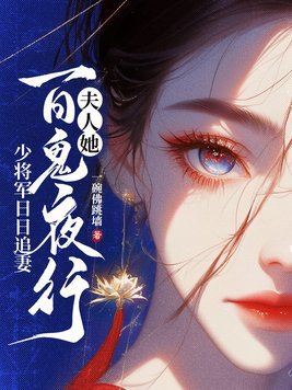 夫人她百鬼夜行，少将军日日追妻